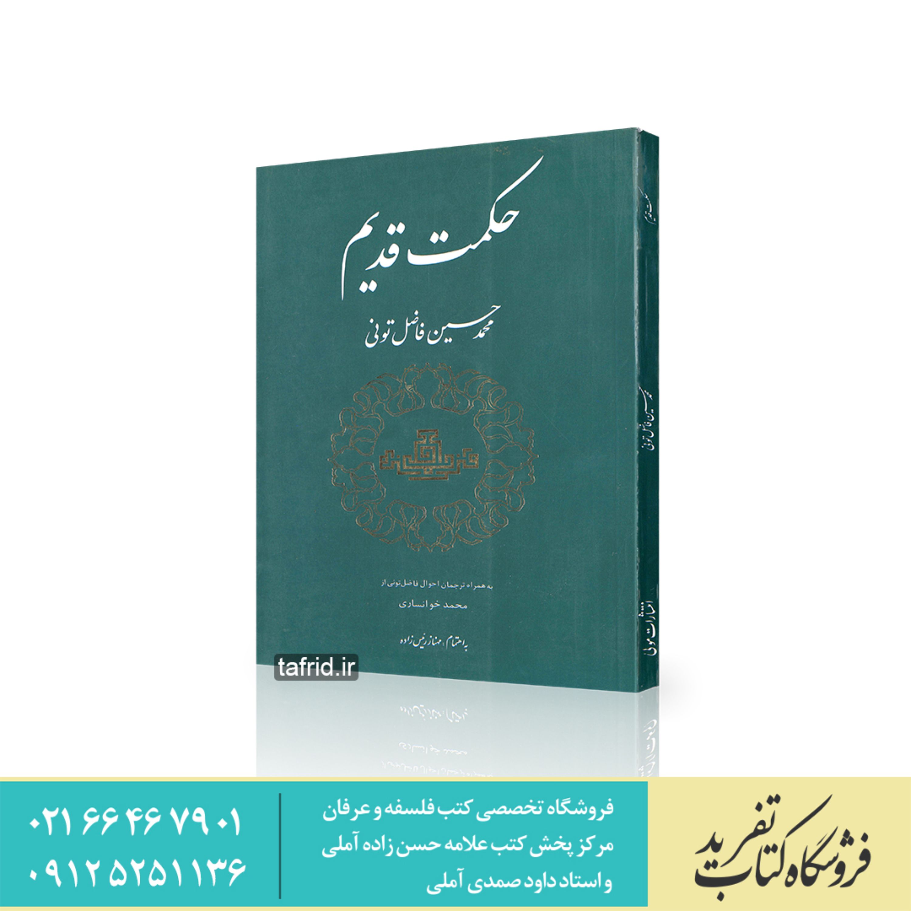 کتاب حکمت قدیم اثر محمد حسین فاضل تونی