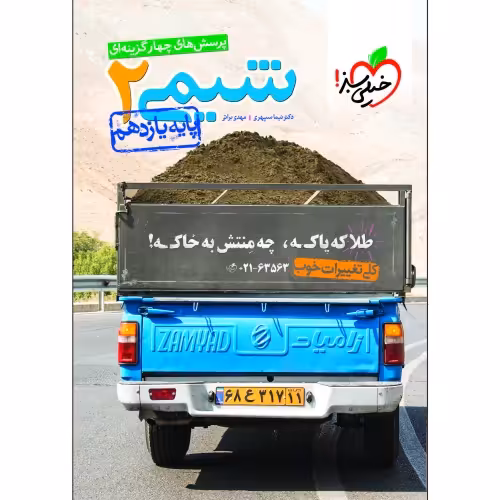 پرسش های چهار گزینه ای شیمی 2 پایه یازدهم نشر خیلی سبز (21284)