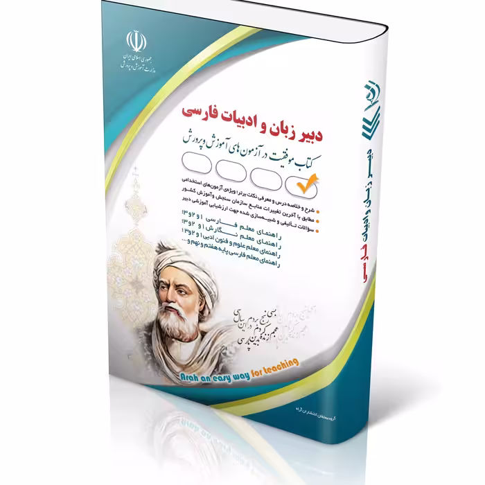 کتاب استخدامی دبیر ادبیات فارسی