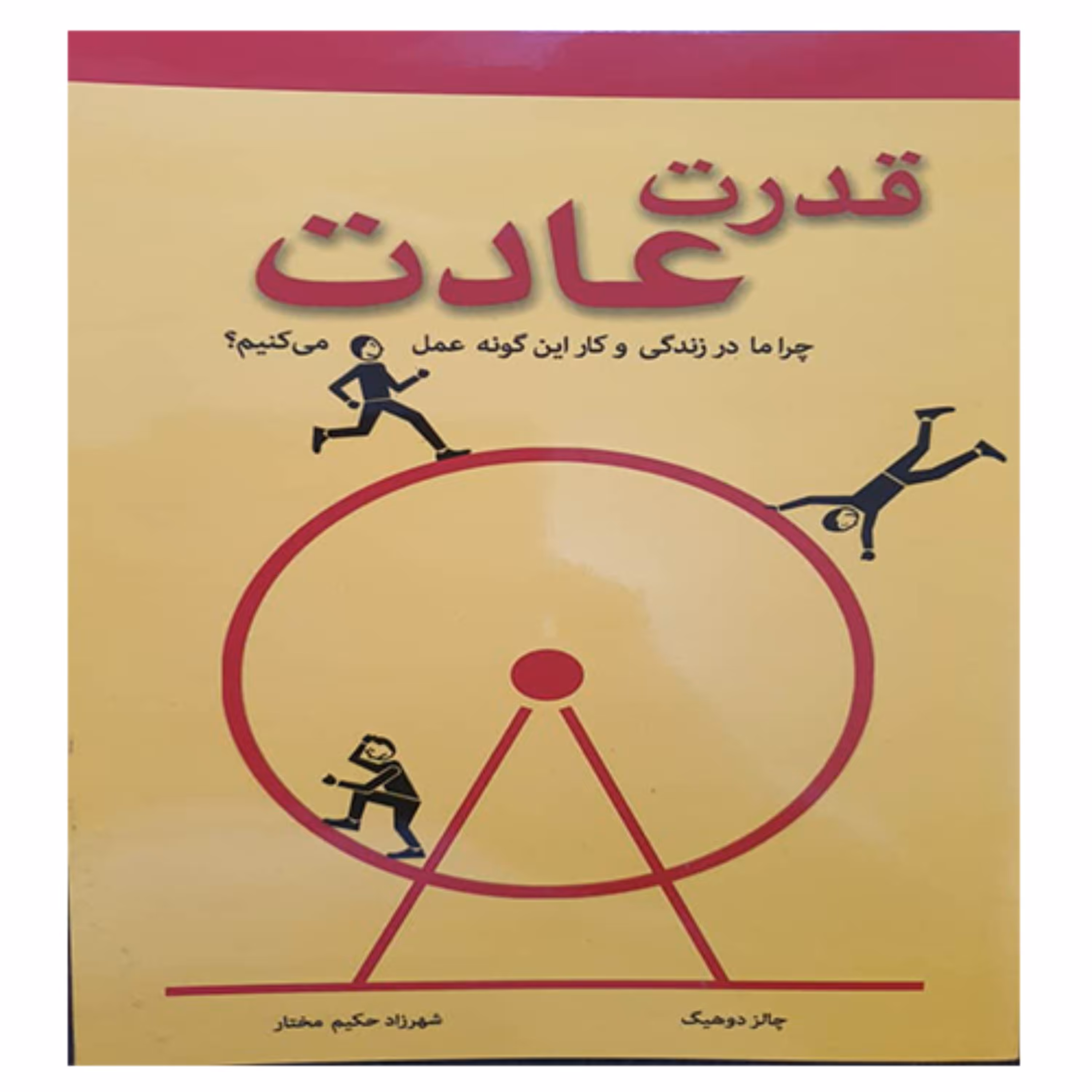 کتاب قدرت عادت