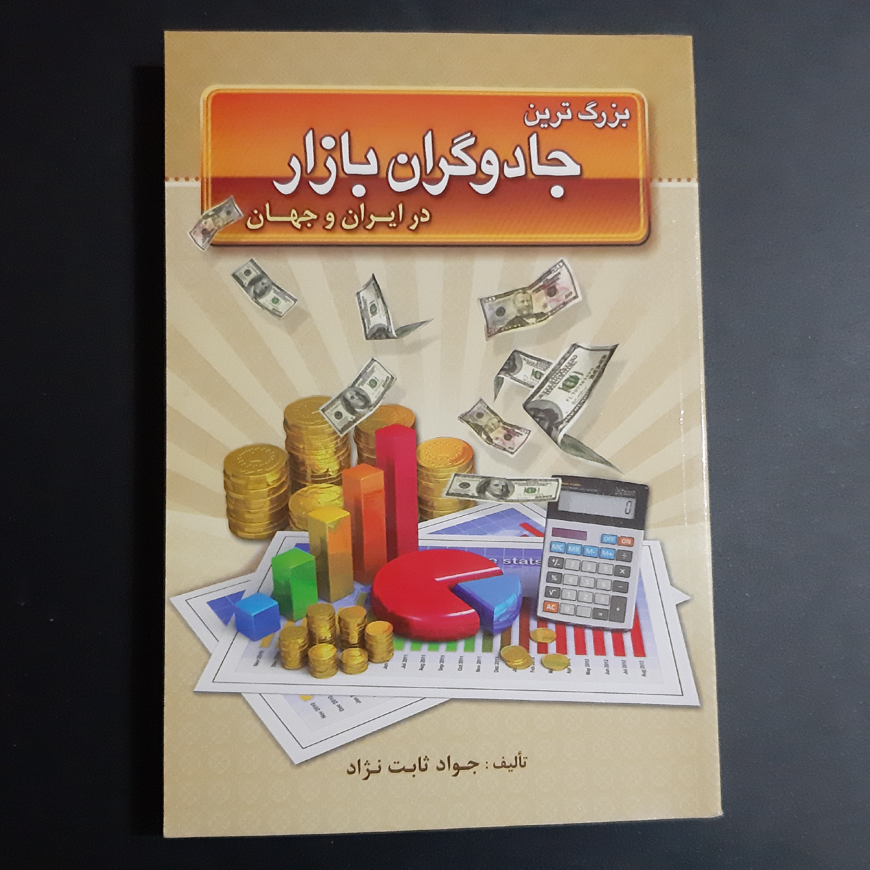 کتاب بزرگترین جادوگران بازار