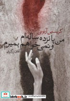 قیمت و خرید کتاب من پانزده ساله ام و نمی خواهم بمیرم | ایده بوک