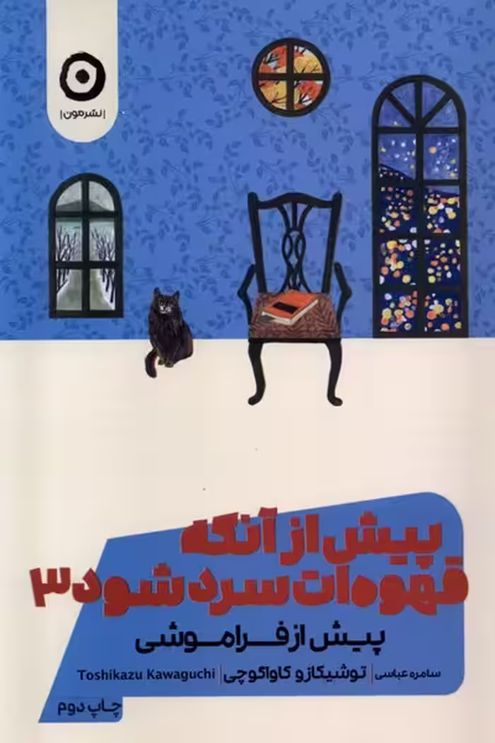 کتاب پیش از آنکه قهوه ات سرد شود 3 رقعی مون