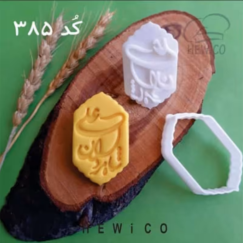 قالب شیرینی  طرح شاه مردان علی کد-385 برند هویکو