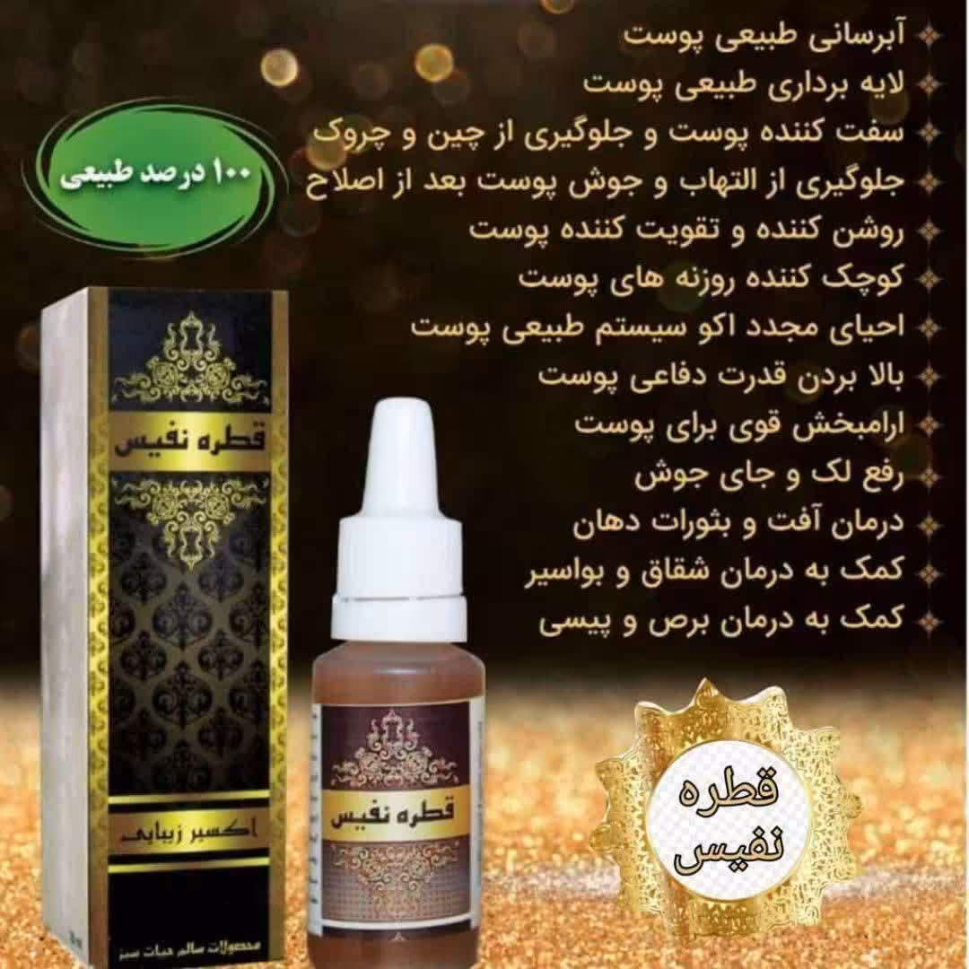 قطره نفیس اکسیرجوانی