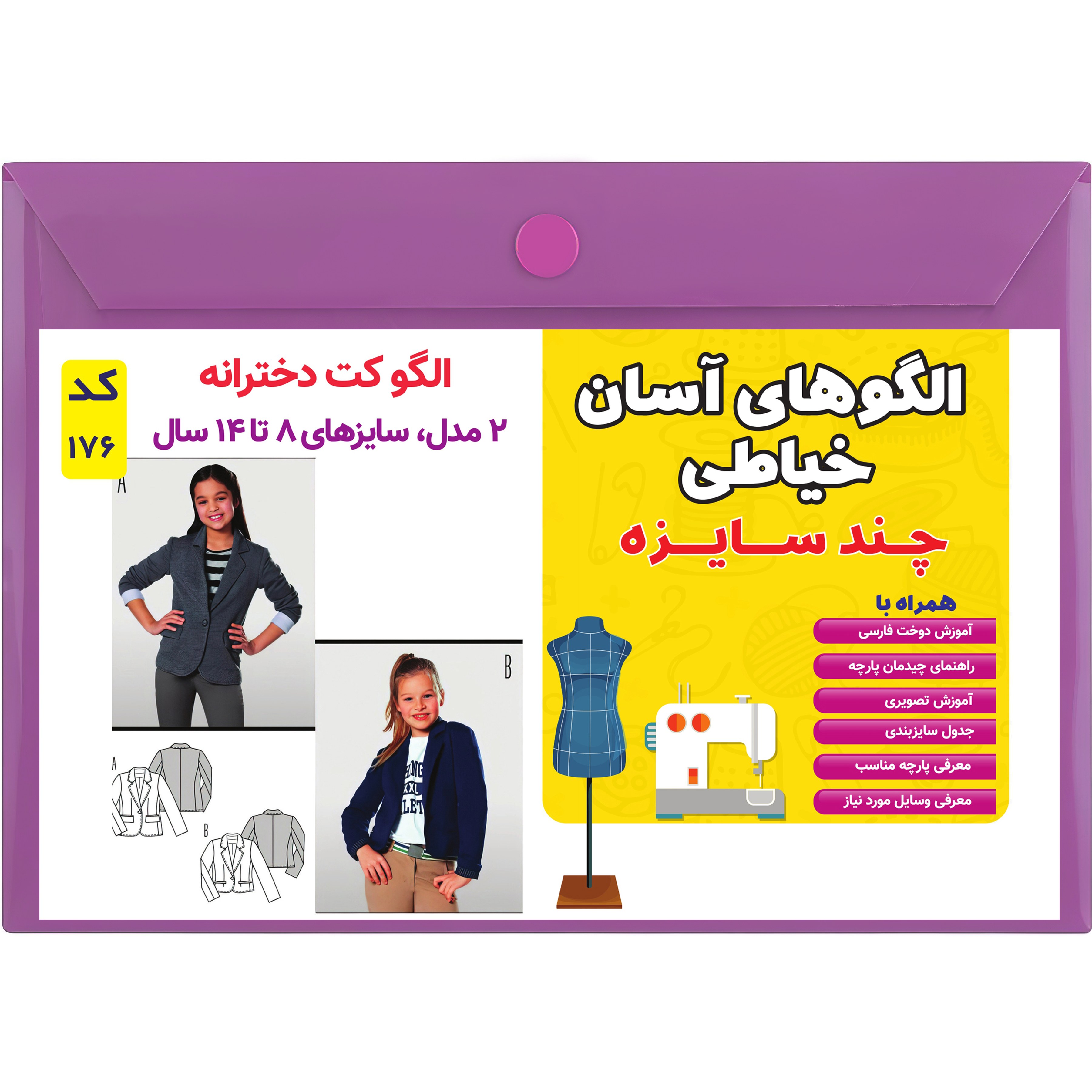 الگو خیاطی کت دخترانه کد 176 سایز 8 تا 14 سال متد مولر