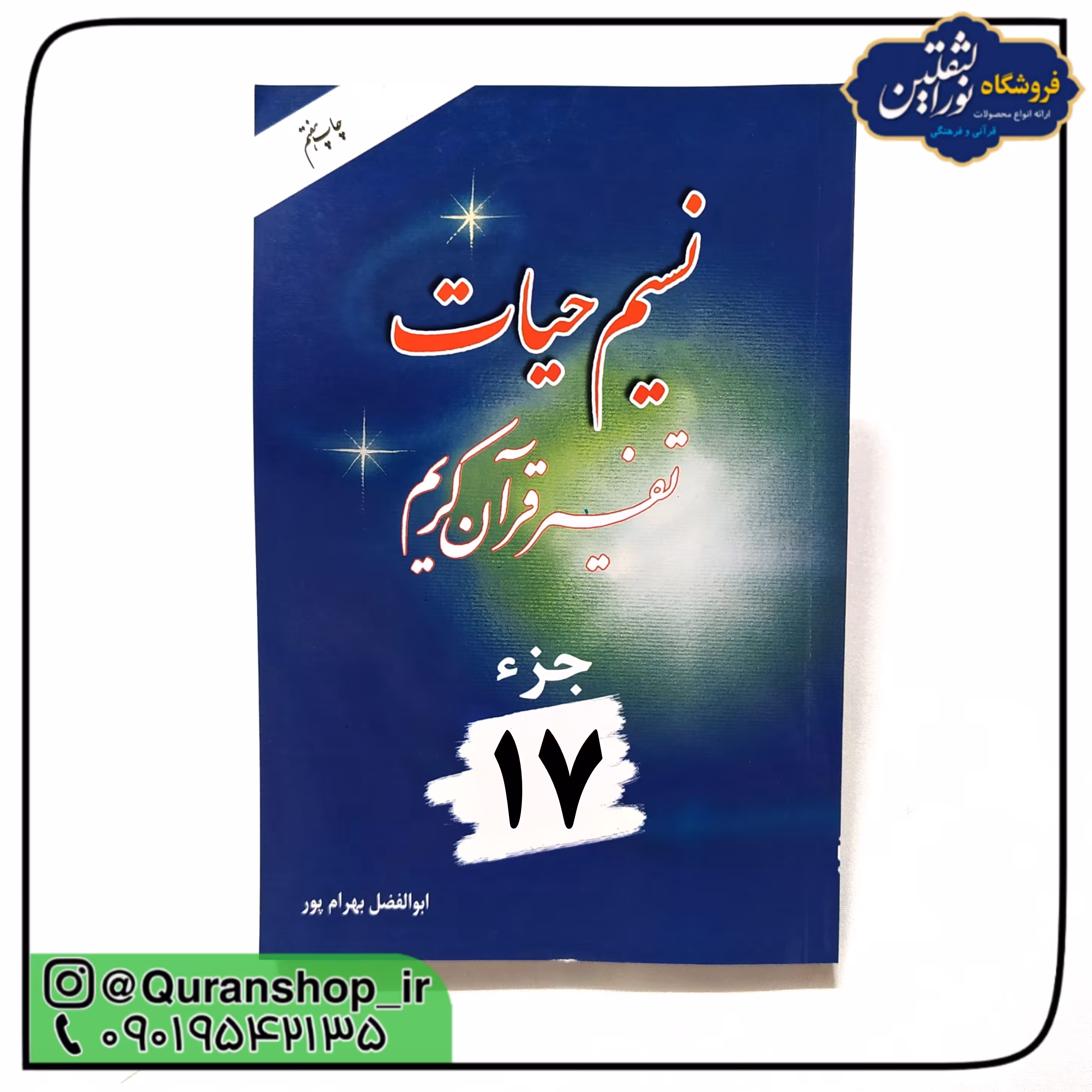 کتاب نسیم حیات (جزء 17) دوره تفسیر سی جلدی مناسب برای حافظان قرآن کریم