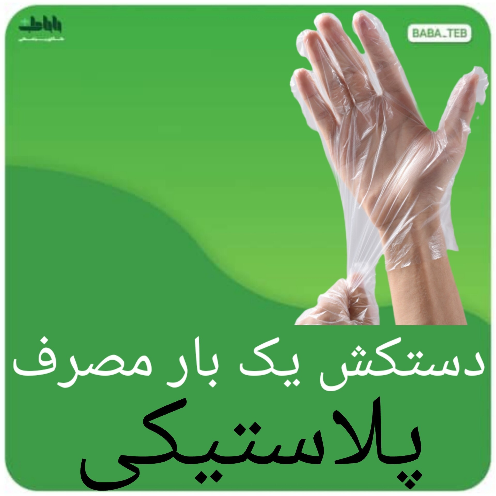 دستکش یکبار مصرف پلاستیکی بسته 100عددی با کیفیت بالا