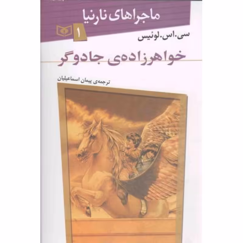 ماجراهای نارنیا 1 -خواهرزاده جادوگر