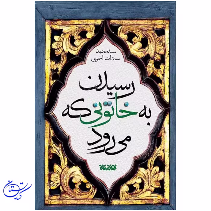 کتاب رسیدن به خاتونی که می رود