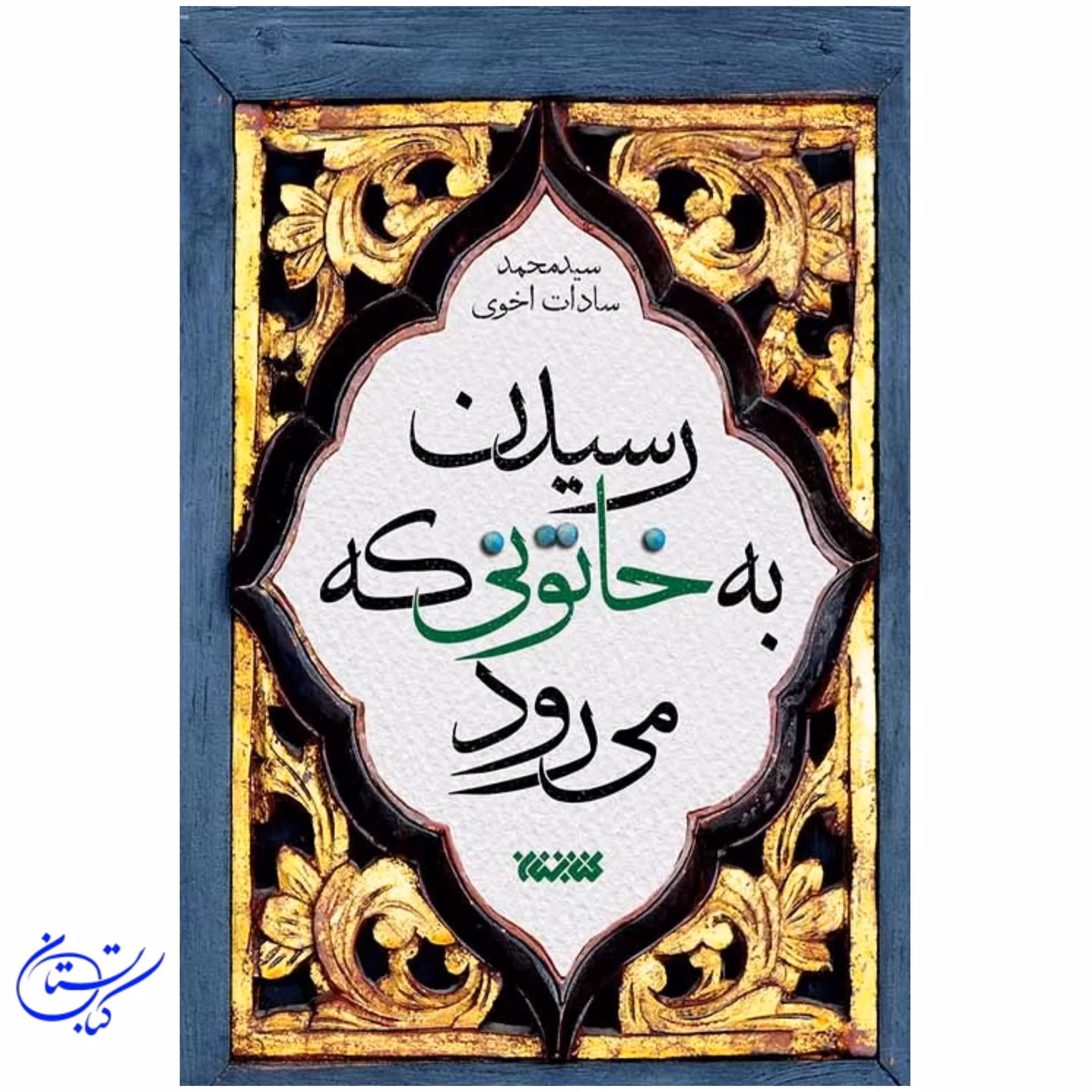 کتاب رسیدن به خاتونی که می رود