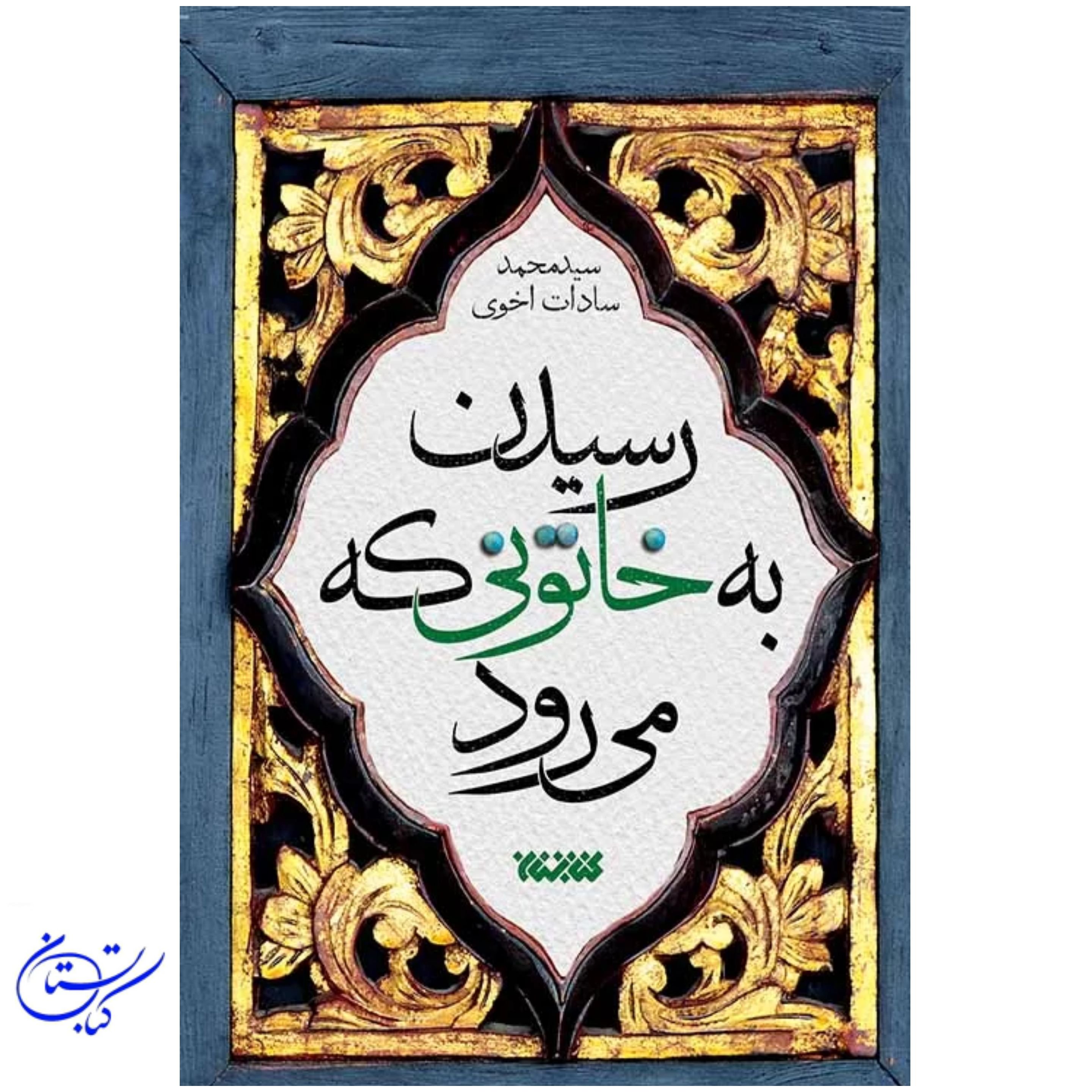 کتاب رسیدن به خاتونی که می رود