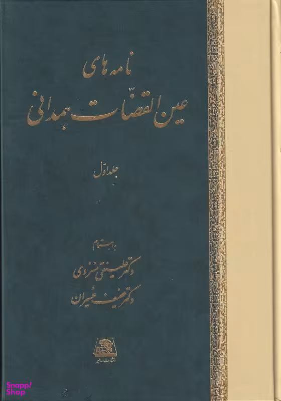 نامه‌های عین‌القضات (3 جلدی)