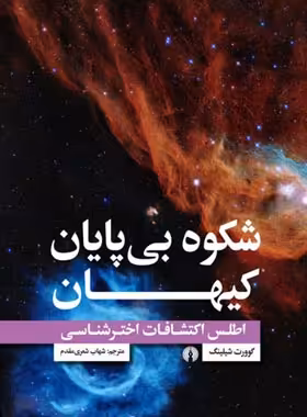 شکوه بی پایان کیهان (اطلس اکتشافات اختر شناسی) - اثر گوورت شیلینگ | چی بخونم