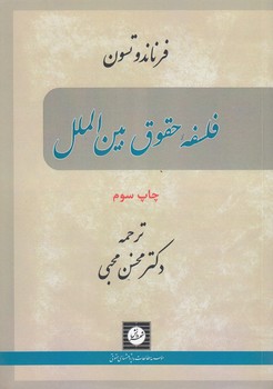 خرید کتاب فلسفه حقوق بین‌الملل &#8212; کتابسرای طه