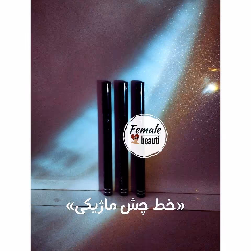 خط چشم ماژیکی مَک