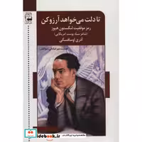کتاب تا دلت می خواهد آرزو کن:رمز موفقیت لنگستون هیوز (شاعر سیاه پوست آمریکایی) اثر آدری اوسافسکی