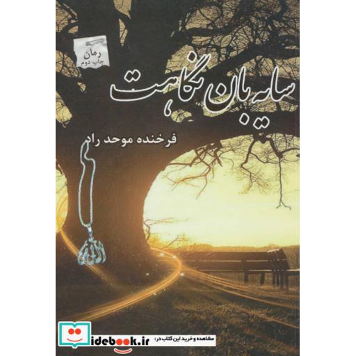 کتاب سایه بان نگاهت