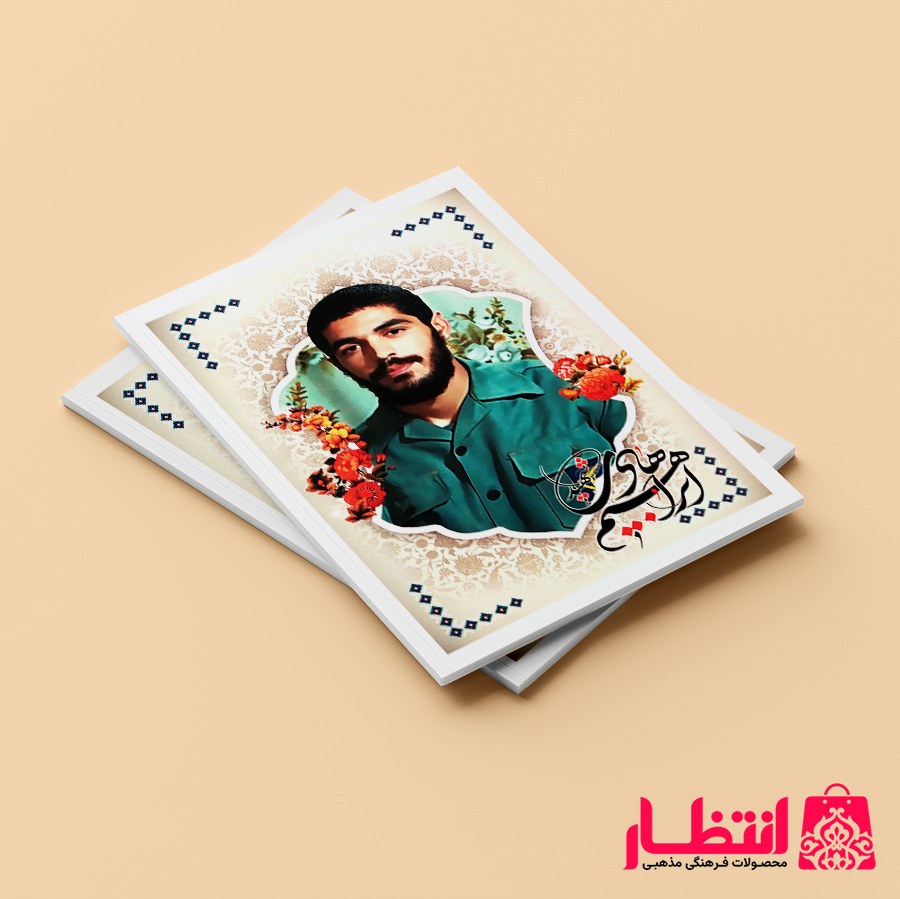 دفتر مشق طرح شهدا ته چسبی 50 برگ