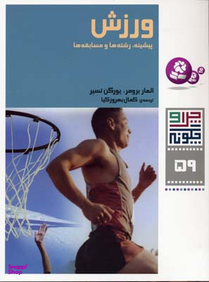 کتاب چرا و چگونه (59) ورزش اثر المار برومر و یورگن تسیر انتشارات قدیانی