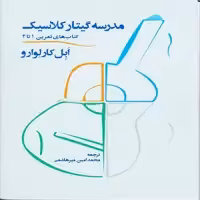 کتاب مدرسه گیتار کلاسیک درآمدی بر تکنیک نوازندگی