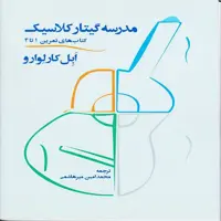کتاب مدرسه گیتار کلاسیک درآمدی بر تکنیک نوازندگی