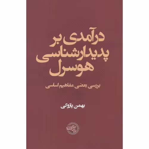 کتاب درآمدی بر پدیدارشناسی هوسرل