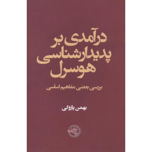 کتاب درآمدی بر پدیدارشناسی هوسرل