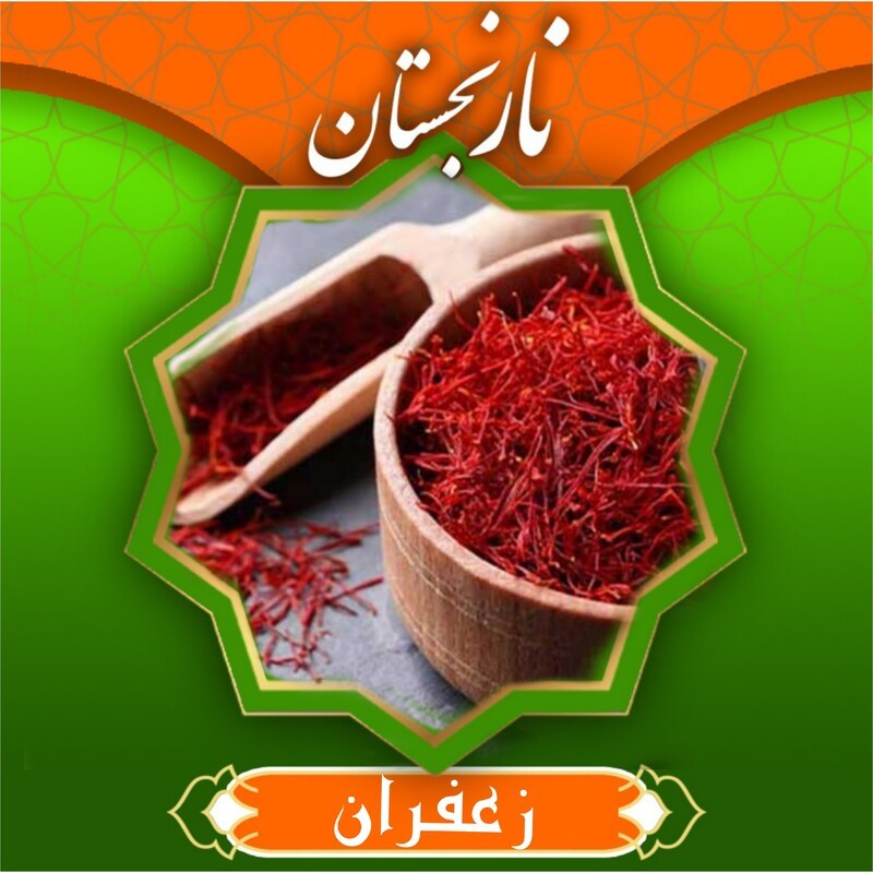 زعفران ممتاز (یک مثقال) نارنجستان