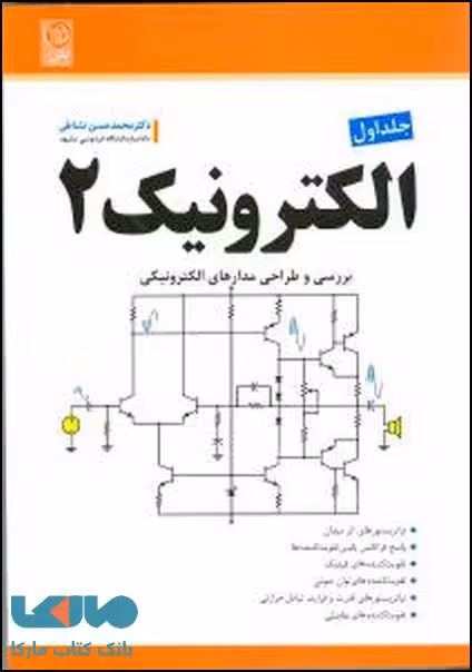 الکترونیک 2 جلد اول بررسی و طراحی مدارهای الکترونیکی نشاطی نشر نص