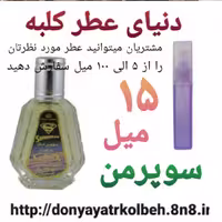 عطر سوپرمن 15 میل