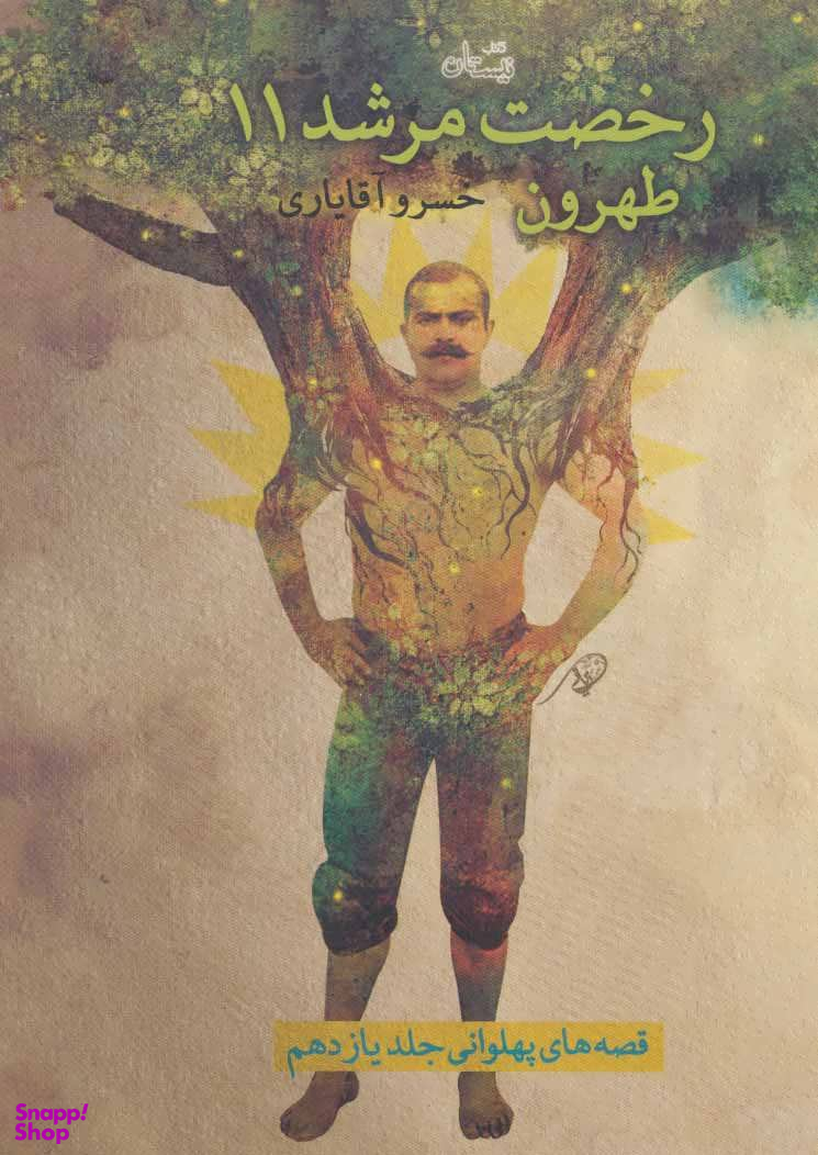 رخصت مرشد: طهرون