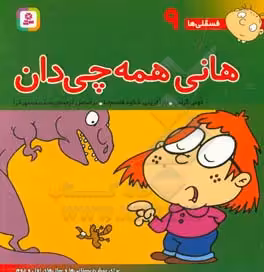 کتاب فسقلی ها 9 هانی همه چی دان قطع خشتی بزرگ