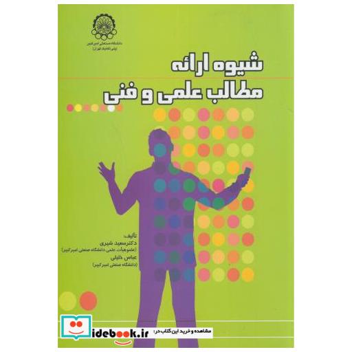 کتاب شیوه ارائه مطالب علمی و فنی اثر سعید شیری