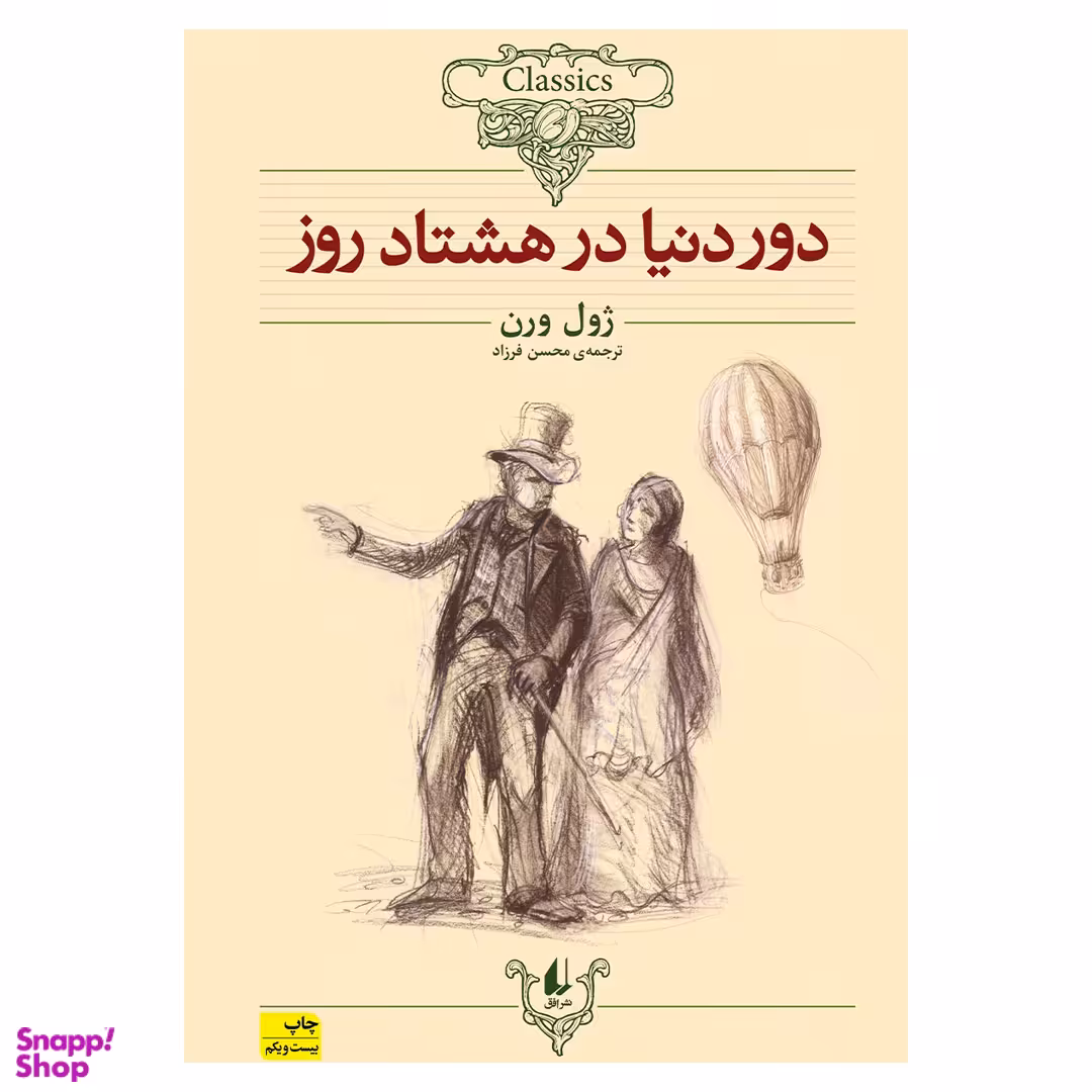 کتاب دور دنیا در هشتاد روز اثر ژول ورن نشر افق