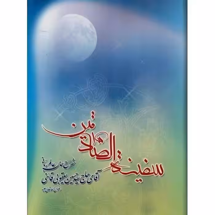 سفینه الصادقین - (شرح حال عالم ربانی سید حسین یعقوبی قائنی)

