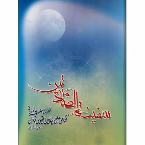 سفینه الصادقین - (شرح حال عالم ربانی سید حسین یعقوبی قائنی)