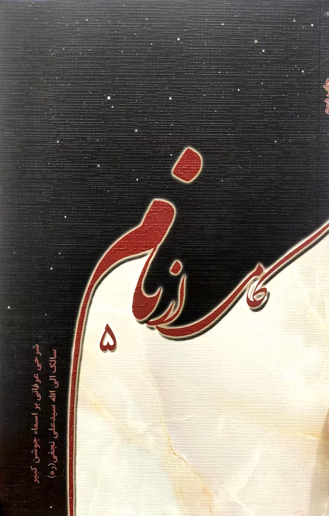 کتاب کامی از نام (جلد پنجم)