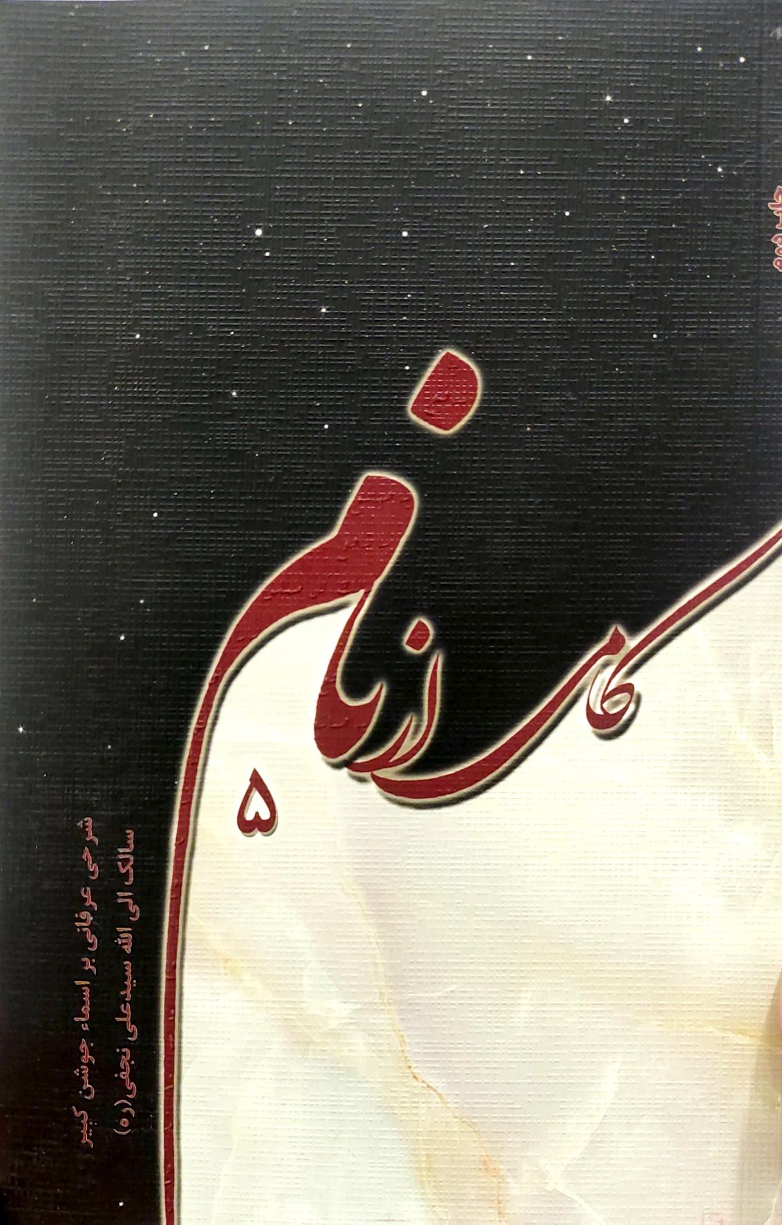کتاب کامی از نام (جلد پنجم)