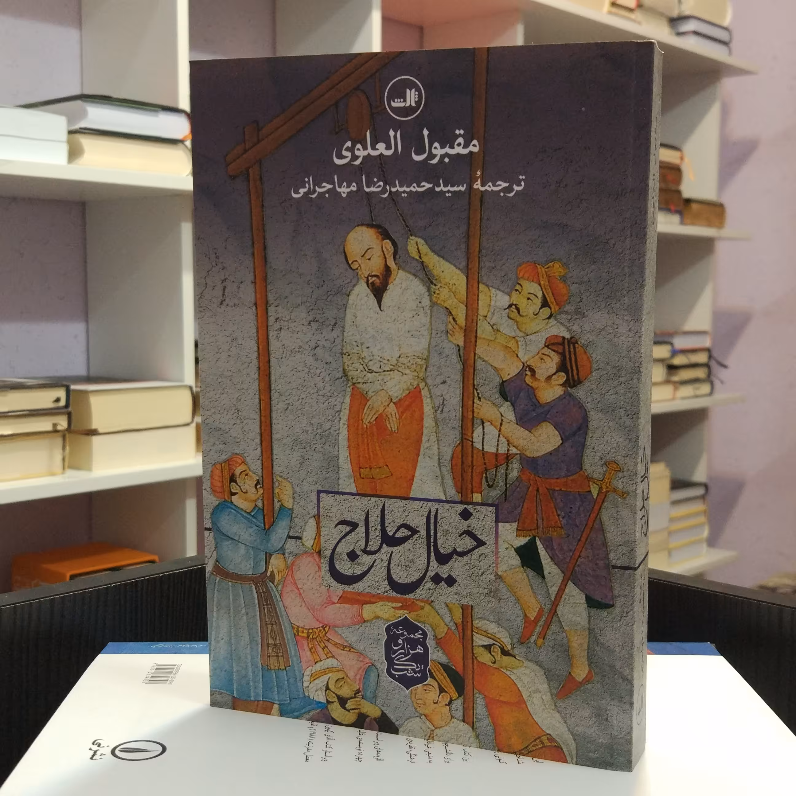 خیال  حلاج ،  رمان  ادبیات  عرب  معاصر  ،  نویسنده   مقبول العلوی ، ترجمه  حمید رضا مهاجرانی . 