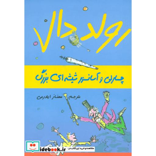 کتاب چارلی و آسانسور شیشه ای بزرگ از رولد دال