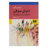 کتاب دنیای سوفی اثر یوستین ترجمه حسن کامشاد گردر انتشارات نیلوفر چاپ بیست و سوم 