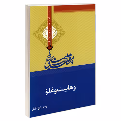 سلسله مباحث وهابیت شناسی وهابیت و غلو نشر مشعر (19375)