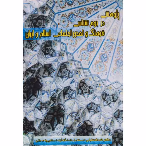 کتاب پژوهشی در بوم شناسی فرهنگ و تمدن اجتماعی اسلام و ایران