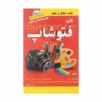 کتاب کلید فتوشاپ اثر احسان مظلومی