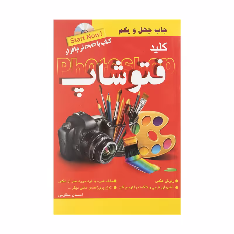 کتاب کلید فتوشاپ اثر احسان مظلومی