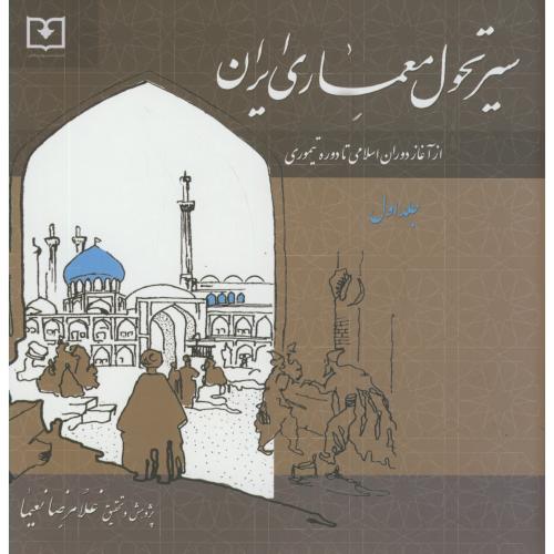 کتاب سیر تحول معماری ایران دوره اسلامی ج1 از آغاز اسلام تا دوره تیموری
