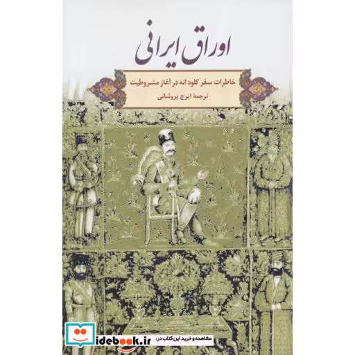 کتاب اوراق ایرانی