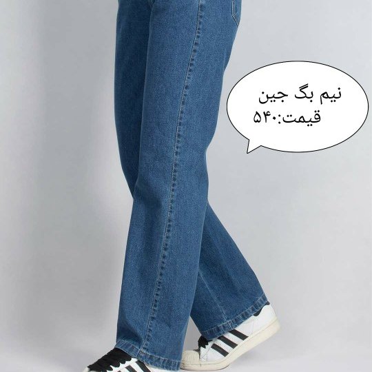 نیم بگ جین