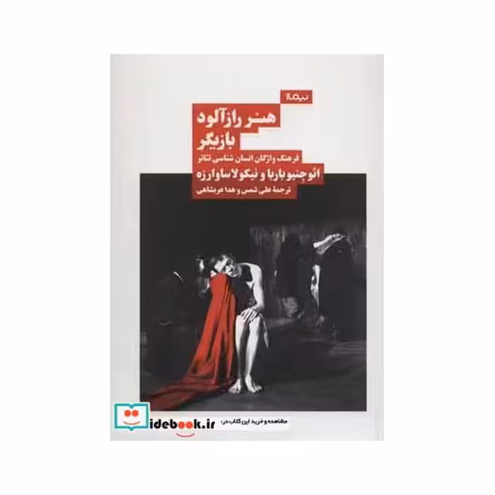 کتاب هنر رازآلود بازیگر فرهنگ واژگان انسان شناسی تئاتر